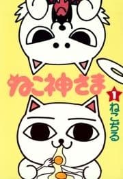 ねこ神さま_thumbnail