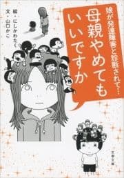 母親やめてもいいですか 娘が発達障害と診断されて…