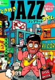 ラズウェル細木のときめきJAZZタイム コンプリート