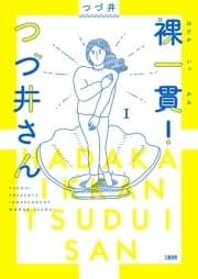 裸一貫! つづ井さん