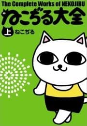 ねこぢる大全_thumbnail