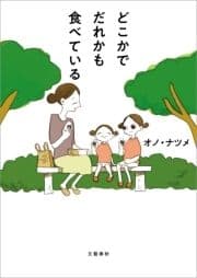 どこかでだれかも食べている