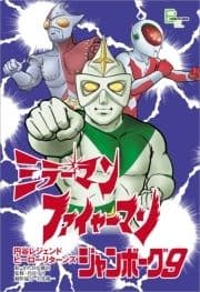 『ミラーマン』『ファイヤーマン』『ジャンボーグ9』 円谷レジェンドヒーロー リターンズ【文春e-Books】_thumbnail