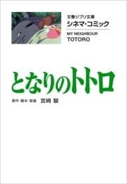 文春ジブリ文庫 シネマコミック となりのトトロ