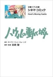 文春ジブリ文庫 シネマコミック ハウルの動く城