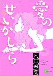 愛のせいかしら_thumbnail