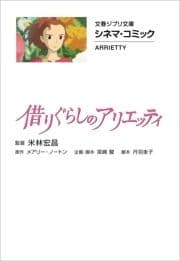 文春ジブリ文庫 シネマコミック 借りぐらしのアリエッティ