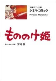 文春ジブリ文庫 シネマコミック もののけ姫_thumbnail