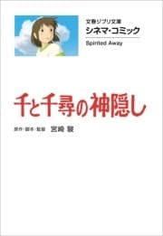 文春ジブリ文庫 シネマコミック 千と千尋の神隠し