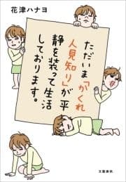 ただいま｢かくれ人見知り｣が平静を装って生活しております｡