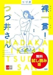 裸一貫! つづ井さん 1 無料試し読み版