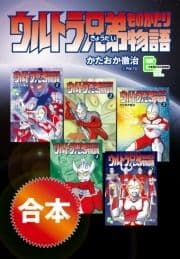 合本 ウルトラ兄弟物語