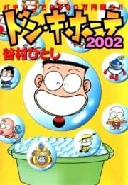 ドン･キホーテ2002 パチンコで2500万円勝つ!!_thumbnail