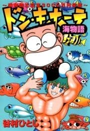 ドン･キホーテ海物語～海物語で収支3000万円突破～