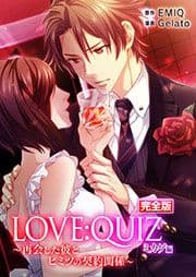 完全版 LOVE:QUIZ ～再会した彼とヒミツの契約関係～ ミカゲ編【完全版限定特典付き】