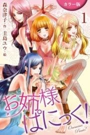 [カラー版]お姉さまぱにっく!_thumbnail
