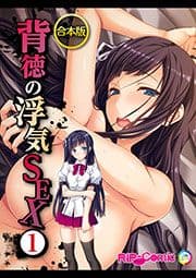 合本版 背徳の浮気SEX_thumbnail