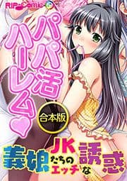 合本版 パパ活ハーレム 義娘JKたちのエッチな誘惑