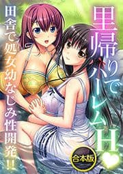 合本版 里帰りでハーレムH 田舎で処女幼なじみ性開発!!_thumbnail