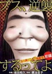 ブス､逆襲するってよ 玉の輿ブスVS鬼義母