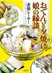 おでんと夕焼け､娘の縁談｡