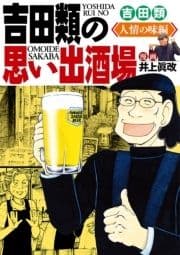 吉田類の思い出酒場 人情の味編_thumbnail