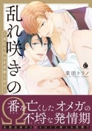 乱れ咲きのΩ～未亡人Ωはβを欲しがる～【特典付き】