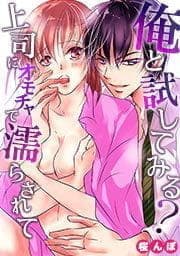 俺と試してみる？～上司にオモチャで濡らされて～_thumbnail