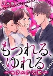 もつれる、ゆれる　～モラハラの檻～_thumbnail