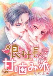 狼社長は甘噛み派_thumbnail