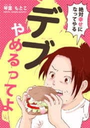 デブ、やめるってよ～絶対幸せになってやる～_thumbnail