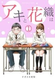 ｢アキと花織は｣