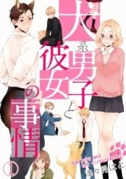 犬系男子と彼女の事情_thumbnail