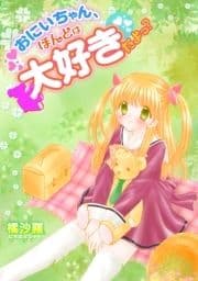 おにいちゃん､ほんとは大好きだよっ?_thumbnail