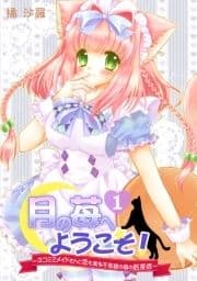 月の苺へようこそ!～ネコミミメイドさんと恋も実る不思議の国の紅茶店～
