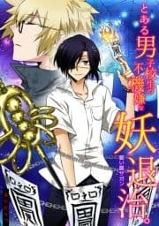 とある男子校生の不機嫌な妖退治｡～祓い屋サガン～_thumbnail