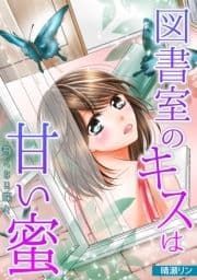 図書室のキスは甘い蜜～飛べない蝶々～