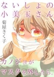 ないしょの小美玉さん～カノジョがマスクを外したら｡～