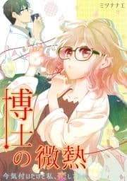 博士の微熱～今気付いたけど私､恋してます｡～_thumbnail
