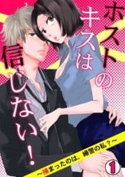 ホストのキスは信じない! ～捕まったのは､婦警の私?～_thumbnail