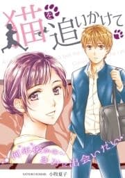 猫を追いかけて～何年後(いつ)かのきみに出会いたい～_thumbnail