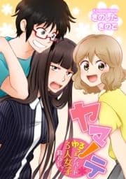 ヤマノテ～ゆるっとアパート3人女子暮らし｡～