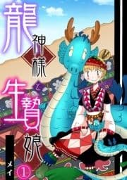 龍神様と生贄娘_thumbnail