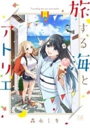 旅する海とアトリエ_thumbnail