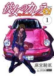 彼女のカレラEV_thumbnail