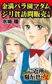 金満バラ園マダムとジリ貧訪問販売主婦～ご近所騒がせな女たち