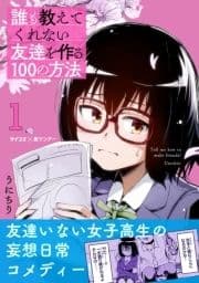 誰も教えてくれない友達を作る100の方法