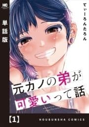 元カノの弟が可愛いって話【単話版】_thumbnail