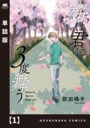 桜は君に3度舞う【単話版】_thumbnail