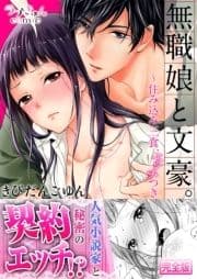 無職娘と文豪｡ ～住み込み三食､エッチつき【完全版】_thumbnail